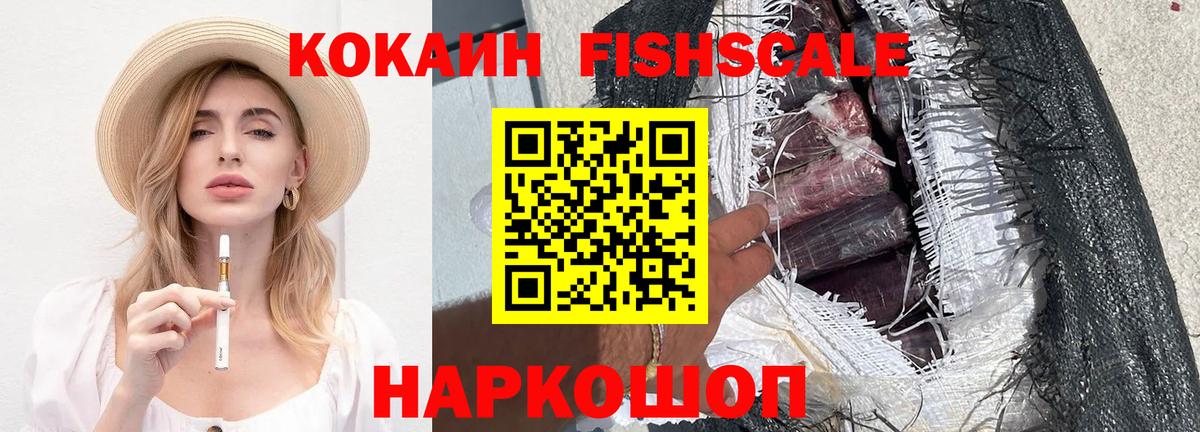 COCAIN FishScale Вязники